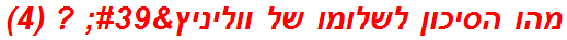 מהו הסיכון לשלומו של ווליניץ' ? (4)