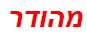 מהודר