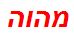 מהוה