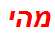 מהי