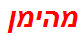 מהימן