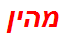 מהין