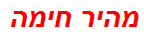 מהיר חימה