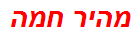 מהיר חמה