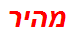 מהיר