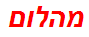 מהלום