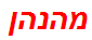 מהנהן