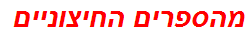 מהספרים החיצוניים