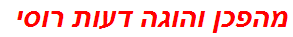 מהפכן והוגה דעות רוסי