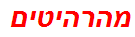 מהרהיטים