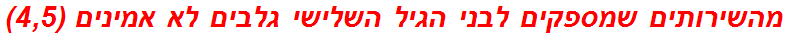 מהשירותים שמספקים לבני הגיל השלישי גלבים לא אמינים (4,5)