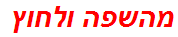 מהשפה ולחוץ