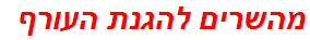 מהשרים להגנת העורף