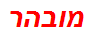 מובהר