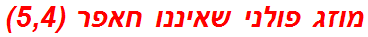 מוזג פולני שאיננו חאפר (5,4)