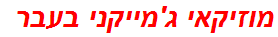 מוזיקאי ג'מייקני בעבר
