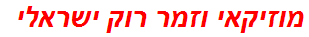 מוזיקאי וזמר רוק ישראלי