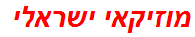 מוזיקאי ישראלי