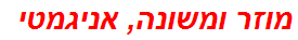 מוזר ומשונה, אניגמטי