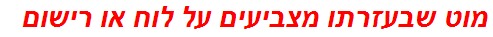 מוט שבעזרתו מצביעים על לוח או רישום