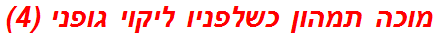 מוכה תמהון כשלפניו ליקוי גופני (4)