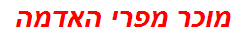 מוכר מפרי האדמה