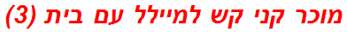 מוכר קני קש למיילל עם בית (3)