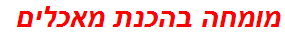 מומחה בהכנת מאכלים