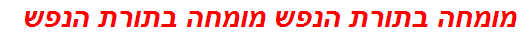 מומחה בתורת הנפש מומחה בתורת הנפש