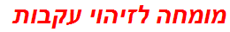 מומחה לזיהוי עקבות