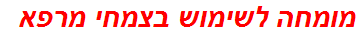 מומחה לשימוש בצמחי מרפא