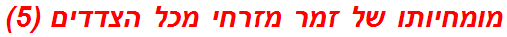 מומחיותו של זמר מזרחי מכל הצדדים (5)