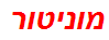 מוניטור