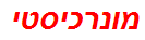 מונרכיסטי