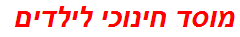 מוסד חינוכי לילדים