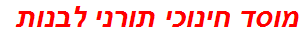 מוסד חינוכי תורני לבנות