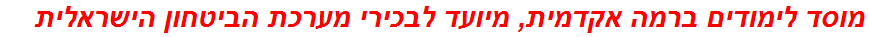 מוסד לימודים ברמה אקדמית, מיועד לבכירי מערכת הביטחון הישראלית