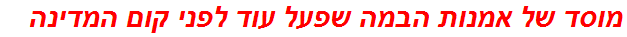 מוסד של אמנות הבמה שפעל עוד לפני קום המדינה