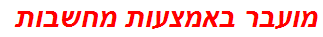 מועבר באמצעות מחשבות