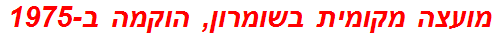 מועצה מקומית בשומרון, הוקמה ב-1975