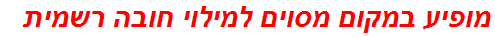 מופיע במקום מסוים למילוי חובה רשמית