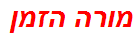 מורה הזמן