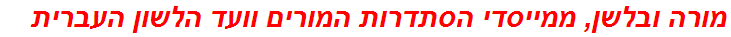 מורה ובלשן, ממייסדי הסתדרות המורים וועד הלשון העברית