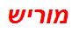 מוריש