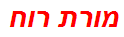 מורת רוח