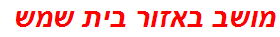 מושב באזור בית שמש