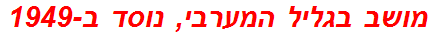 מושב בגליל המערבי, נוסד ב-1949