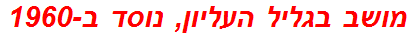 מושב בגליל העליון, נוסד ב-1960