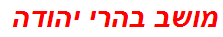 מושב בהרי יהודה