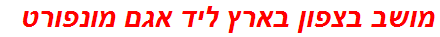 מושב בצפון בארץ ליד אגם מונפורט